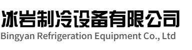 南陵冰岩制冷设备有限公司